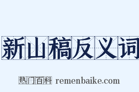 新山稿反义词是什么意思的图片